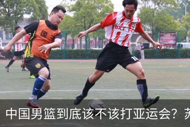中国男篮到底该不该打亚运会？苏群的观点遭到杨毅的嘲讽