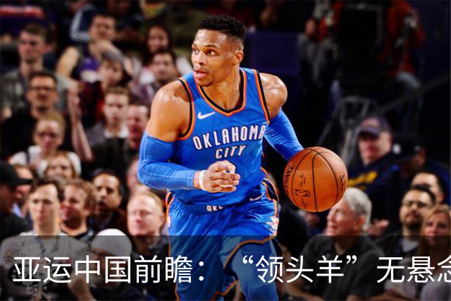 亚运中国前瞻：“领头羊”无悬念 “含金量”见真章