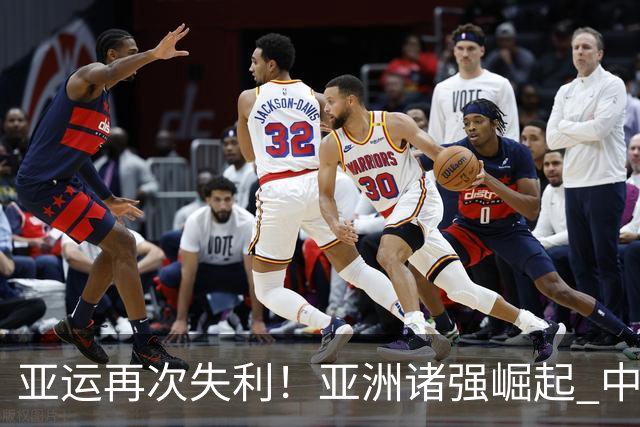 亚运再次失利！亚洲诸强崛起 中国男篮差距何在