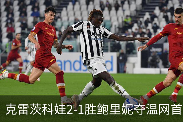 克雷茨科娃2-1胜鲍里妮夺温网首冠 大满贯第二冠