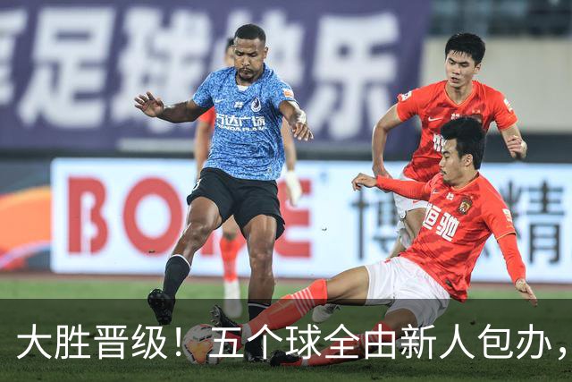 大胜晋级！五个球全由新人包办，曼城这场5-0赢出“未来的味道”
