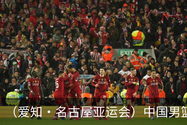 （爱知·名古屋亚运会）中国男篮无缘爱知·名古屋亚运会决赛