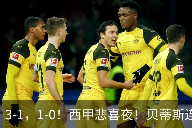3-1，1-0！西甲悲喜夜！贝蒂斯连胜+黄潜逆转 积分榜更新：皇马第2